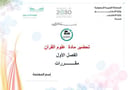 تحضير علوم القرآن الفصل الأول مقررات كتبي