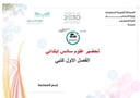 تحضير علوم سادس إبتدائي الفصل الأول كتبي