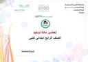 تحضير مادة توحيد رابع ابتدائي الفصل الأول كتبي