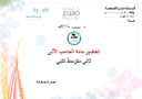 تحضير حاسب آلي ثاني متوسط الفصل الأول كتبي