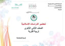 تحضير دراسات إسلامية ثاني ثانوي تربية فكرية الفصل الأول كتبي