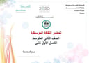 تحضير الثقافة الموسيقية ثاني متوسط الفصل الأول كتبي