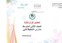 تحضير قران تلاوة ثاني متوسط الفصل الأول مدارس التحفيظ كتبي