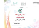 تحضير قرآن حفظ خامس إبتدائي الفصل الأول كتبي
