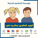 اذاعة اليوم  العالمي لمتلازمة داون