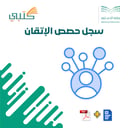 سجل حصص الإتقان