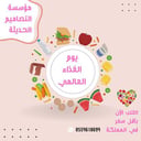 صور يوم الغذاء العالمى