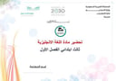 تحضير إنجليزي ثالث إبتدائي الفصل الأول تربية فكرية كتبي