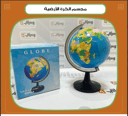 مجسم الكرة الأرضية