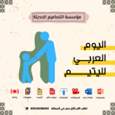 بوربوينت اليوم العربي لليتيم