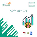 خطة عمل وكيل الشؤون التعليمية