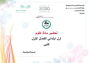 تحضير علوم أول إبتدائي الفصل الأول كتبي