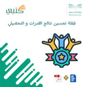 خطة تحسين نتائج القدرات و التحصيلي