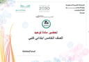تحضير مادة توحيد خامس ابتدائي الفصل الأول كتبي