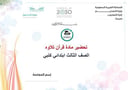 تحضير قرآن تلاوة ثالث ابتدائي الفصل الأول كتبي