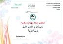تحضير مهارات رقمية ثاني ثانوي الفصل الأول تربيه فكرية كتبي