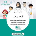 أوراق عمل الحديث 1 أول ثانوي مسارات الفصل الدراسي الثالث