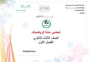 تحضير رياضيات ثالث ثانوي الفصل الأول تربية فكرية كتبي