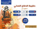 أسئلة حقيبة الدفاع المدني