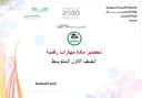 تحضير مهارات رقمية أول متوسط الفصل الأول كتبي