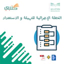الخطة الإجرائية للتهيئة و الاستعداد