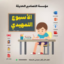 صور  الأسبوع التمهيدي