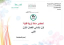 تحضير فنية أول ابتدائي الفصل الأول كتبي