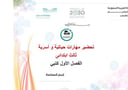 تحضير مهارات حياتية و أسرية ثالث ابتدائى الفصل الأول كتبي