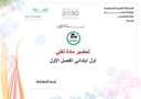 تحضير لغتي أول إبتدائي تربية فكرية  الفصل الأول كتبي
