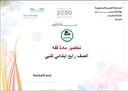 تحضير مادة فقه رابع ابتدائي الفصل الدراسي الأول كتبي