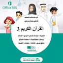 مفردات الدرس القرآن الكريم 3 ثالث ثانوي مسارات الفصل الثالث 