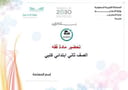 تحضير مادة فقه ثاني ابتدائي الفصل الدراسي الأول كتبي