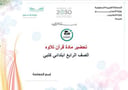 تحضير قرآن تلاوة رابع ابتدائي الفصل الأول كتبي