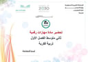 تحضير مهارات رقمية ثاني متوسط  الفصل الأول تربيه فكرية كتبي
