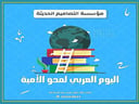اذاعة اليوم العالمي لمحو الأمية