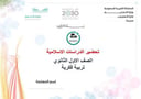 تحضير دراسات إسلامية أول ثانوي تربية فكرية الفصل الأول كتبي