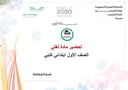 تحضير لغتي أول ابتدائي الفصل الأول كتبي