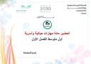 تحضير مهارات حياتية وأسرية أول متوسط الفصل الأول تربية فكرية كتبي