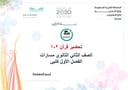 تحضير قرآن 2-1 ثاني ثانوي مسارات الفصل الأول كتبي