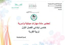 تحضير مهارات حياتية وأسرية خامس إبتدائي الفصل الأول تربية فكرية كتبي