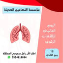 اذاعة اليوم  العالمي  للالتهاب الرئوي 