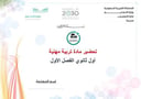 تحضير تربية مهنية أول ثانوي الفصل الأول تربيه فكرية كتبي
