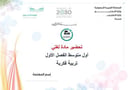تحضير لغتي أول متوسط تربية فكرية الفصل الأول كتبي
