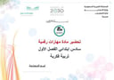 تحضير مهارات رقمية سادس ابتدائي الفصل الأول تربيه فكرية كتبي