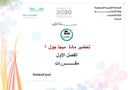 تحضير ميجا جول 1 الفصل الأول مقررات كتبي