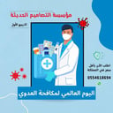 تصاميم اليوم العالمي لمكافحة العدوي