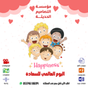 صور اليوم العالمى للسعادة