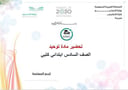 تحضير مادة توحيد سادس ابتدائي الفصل الأول كتبي