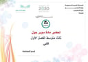 تحضير سوبر جول ثالث متوسط الفصل الأول كتبي