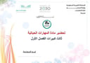 تحضير مهارات حياتية ثالث كبيرات الفصل الأول تعليم مستمر كتبي